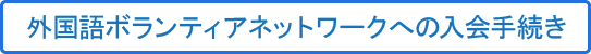 外国語ボランティアネットワーク入会手続き