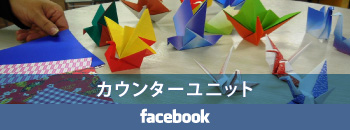 カウンターユニット