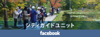 シティガイドユニット