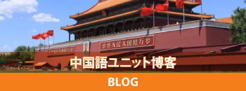 中国語ユニット博客