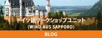 ドイツ語ワークショップユニット（WIND AUS SAPPORO）